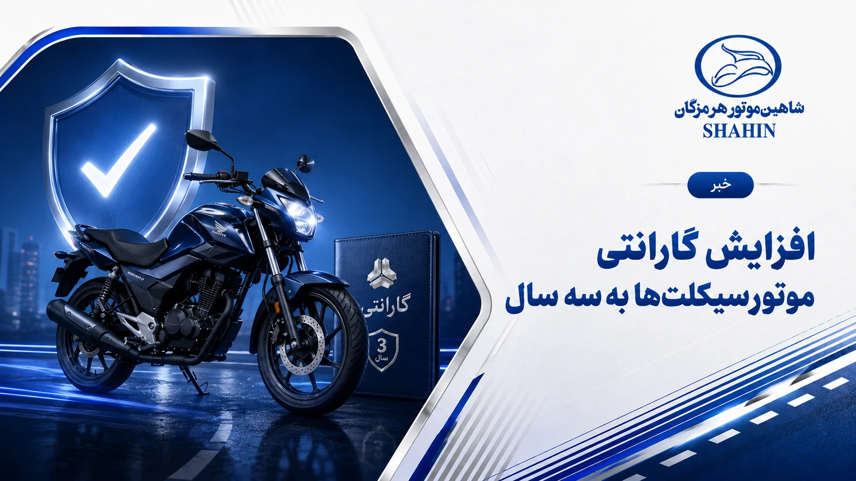 افزایش گارانتی موتورسیکلت‌ها به سه سال