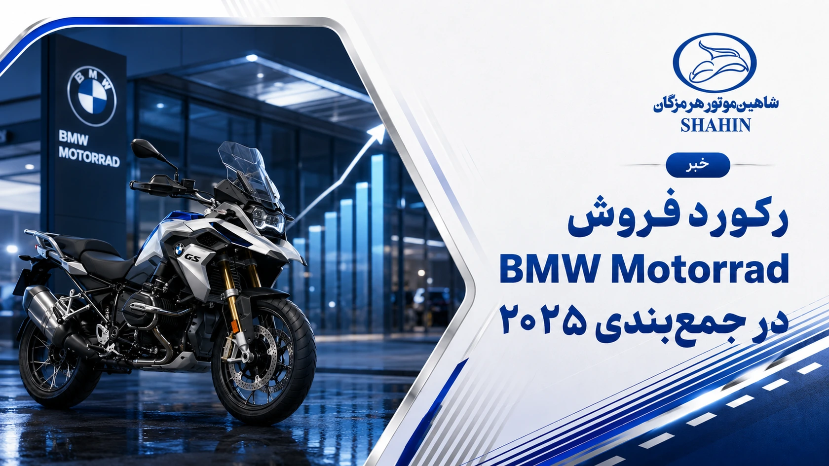 رکورد فروش BMW Motorrad در جمع‌بندی ۲۰۲۵
