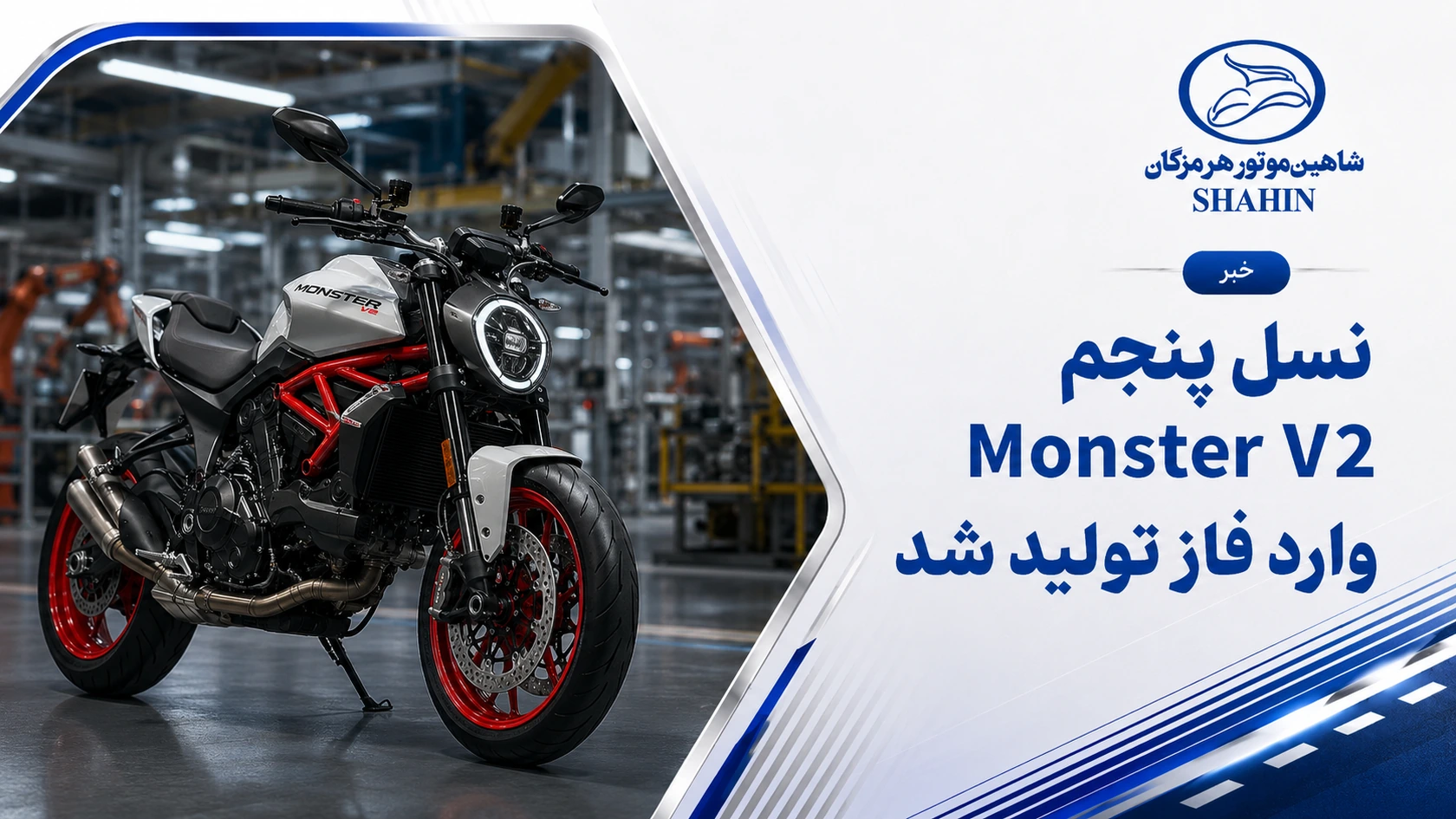 نسل پنجم Monster V2 وارد فاز تولید شد