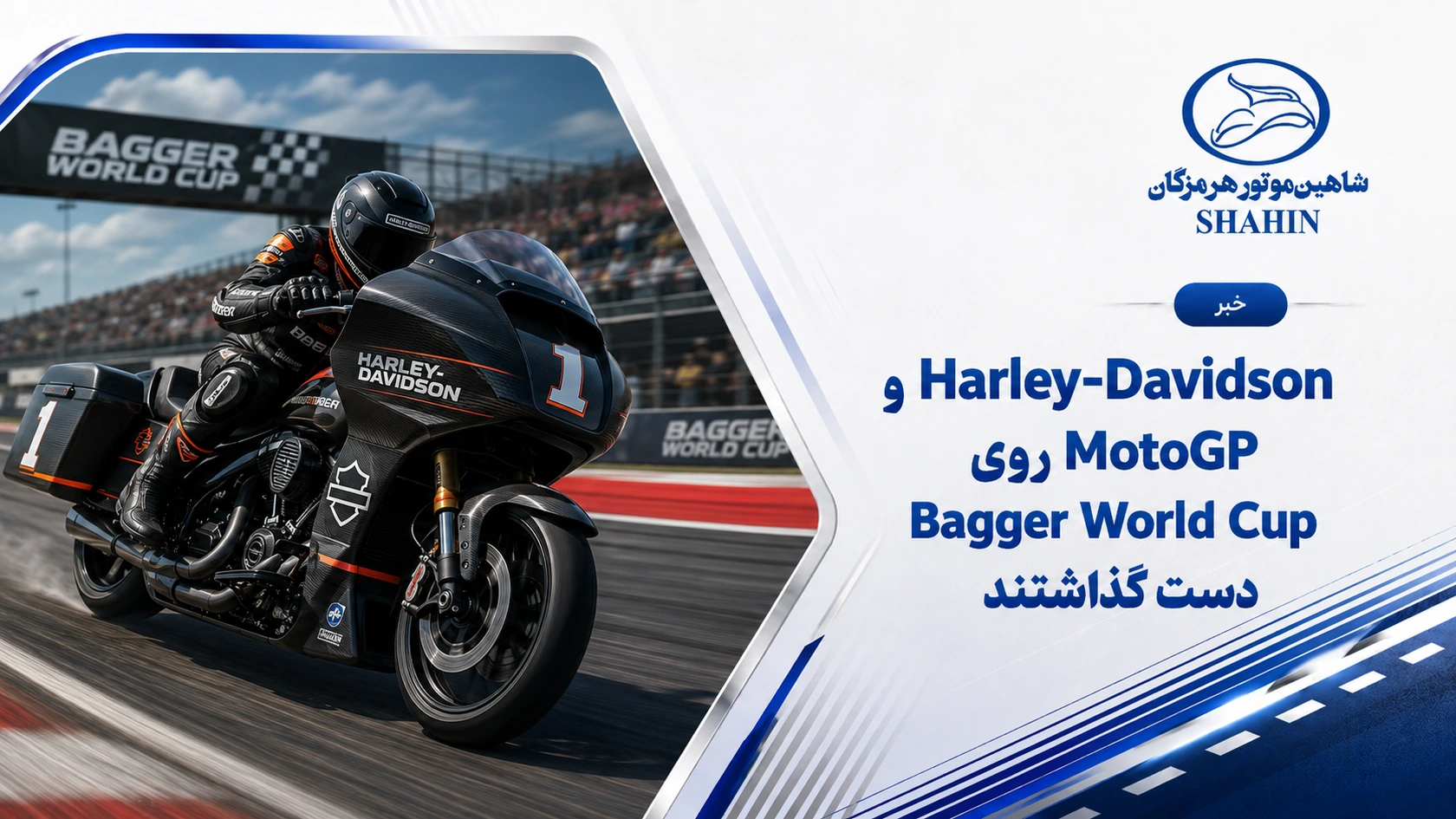 Harley-Davidson و MotoGP روی Bagger World Cup دست گذاشتند
