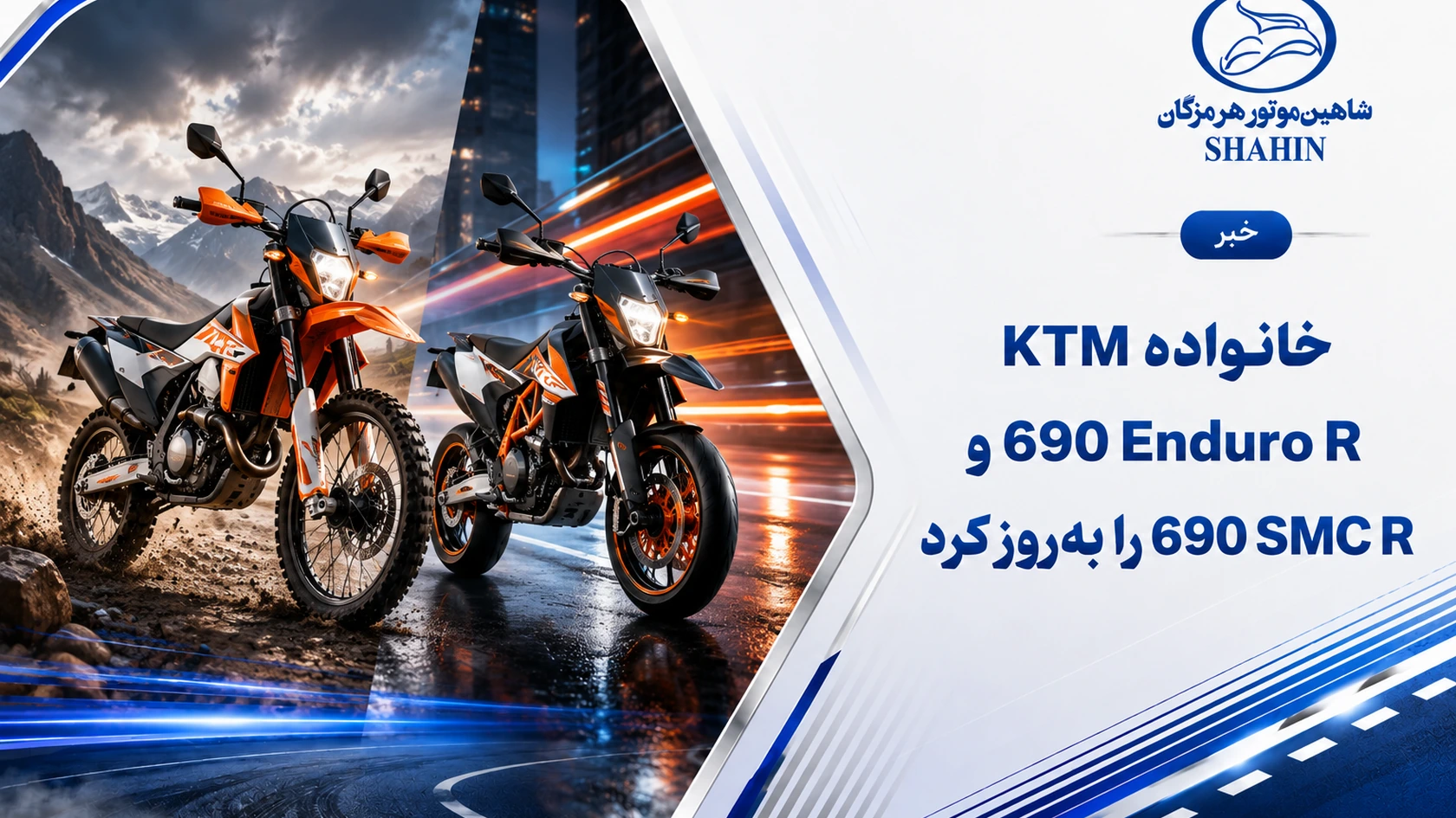 KTM خانواده 690 Enduro R و 690 SMC R را به‌روز کرد