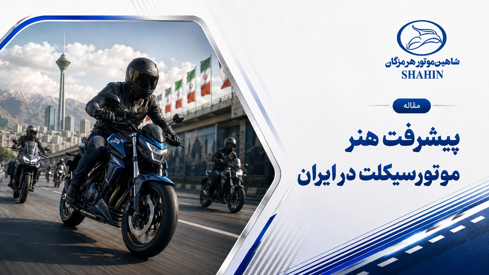 پیشرفت هنر موتورسیکلت در ایران