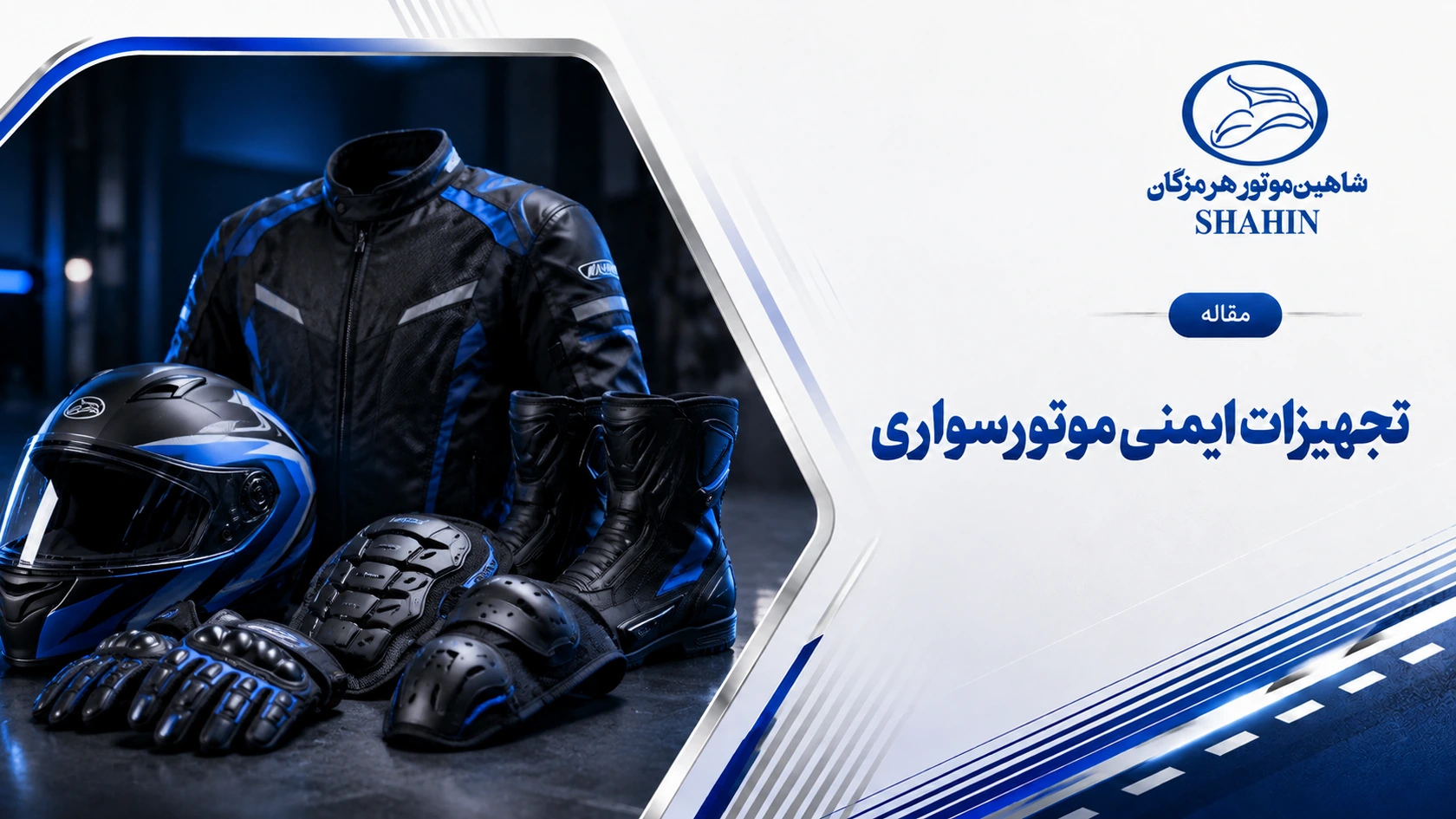 تجهیزات ایمنی موتورسواری