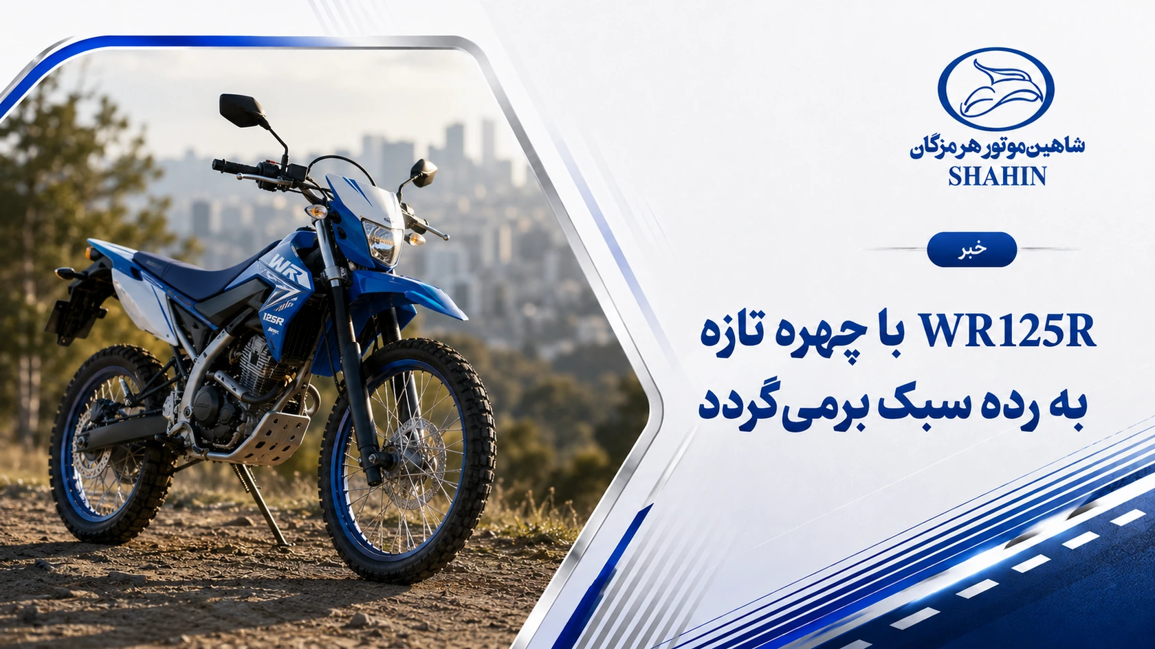 WR125R با چهره تازه به رده سبک برمی‌گردد